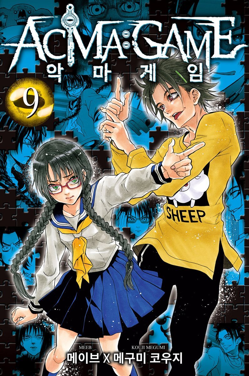[대여] 악마 게임(ACMA:GAME)(단행본) 09권