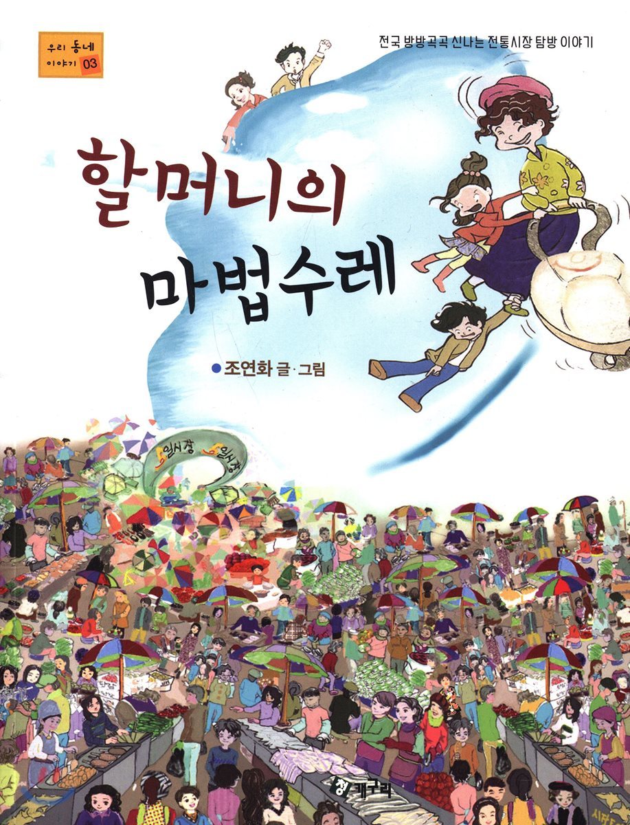 할머니의 마법수레