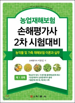 손해평가사 2차 시험대비 농작물 및 가축 재해보험 이론과 실무