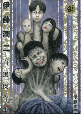 伊藤潤二自選傑作集 2