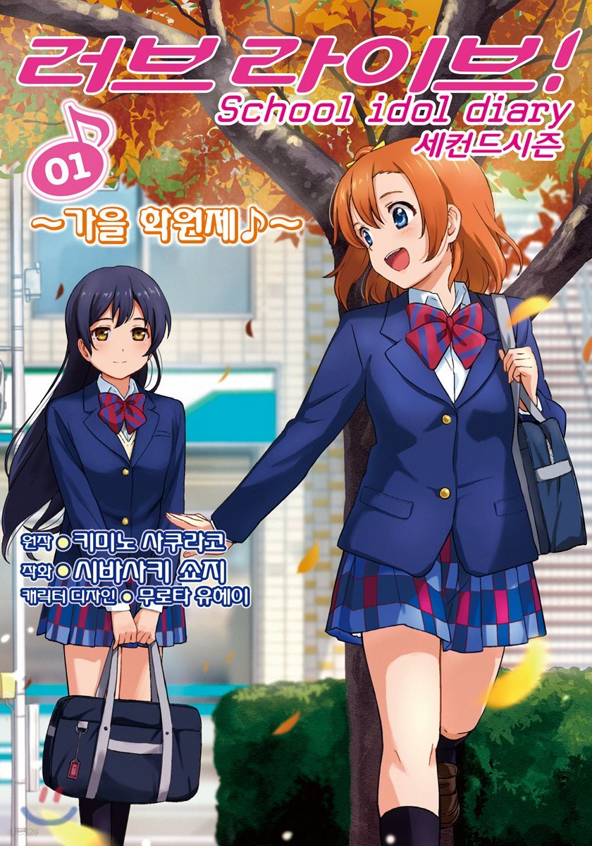 러브 라이브! School idol diary 세컨드 시즌 1
