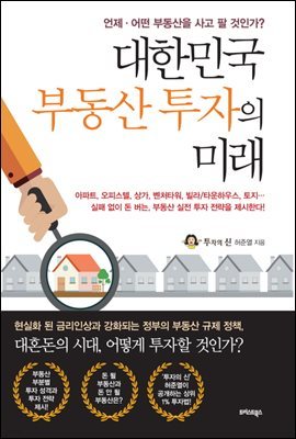 [대여] 대한민국 부동산 투자의 미래