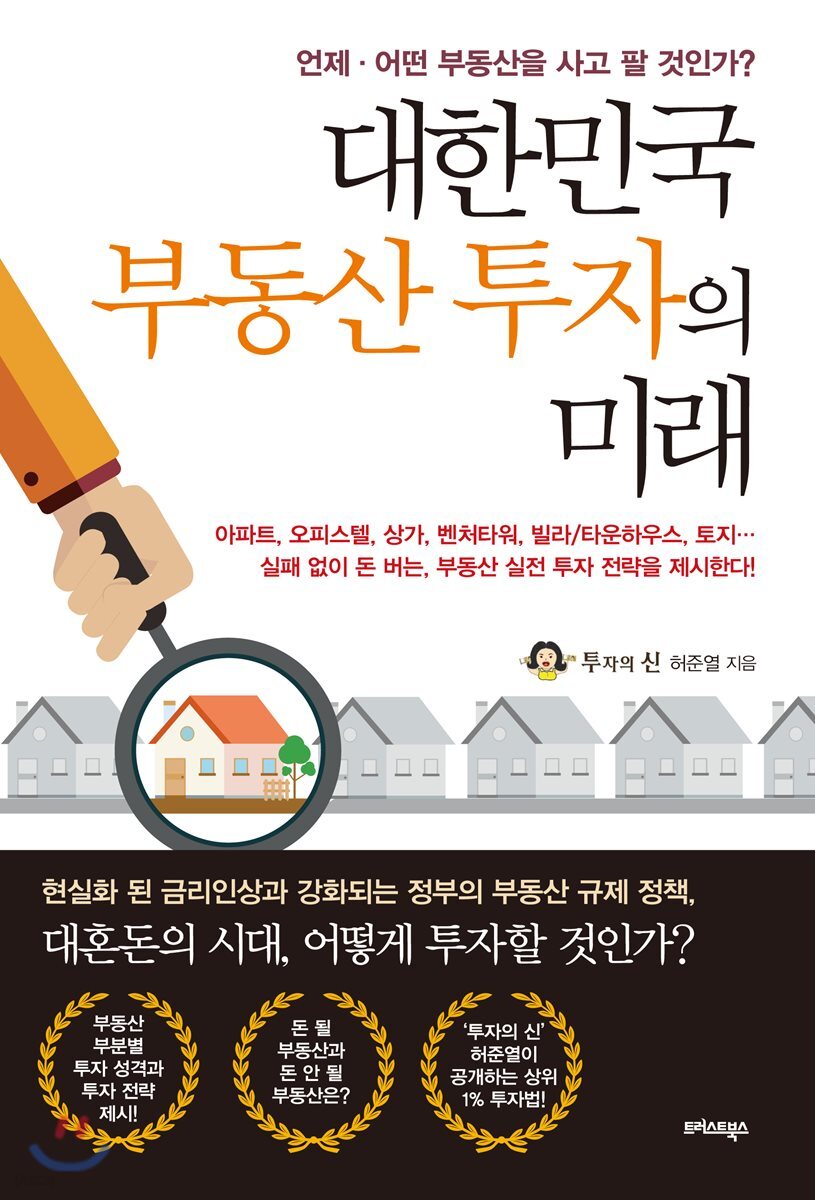 [대여] 대한민국 부동산 투자의 미래