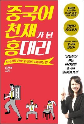 [대여] 중국어 천재가 된 홍대리