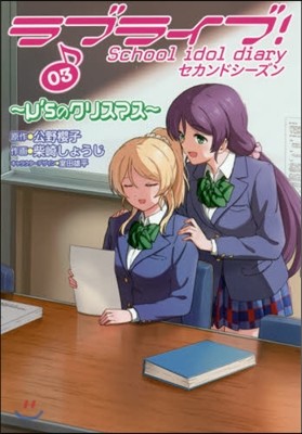 ֫髤!School idol diary ɫ- 03