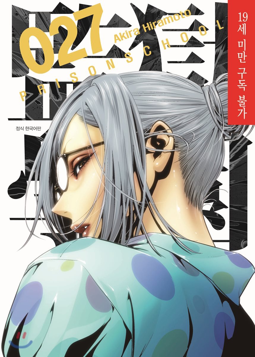 대원씨아이(만화/잡지)  감옥학원 27