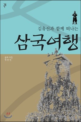 김유신과 함께 떠나는 삼국여행