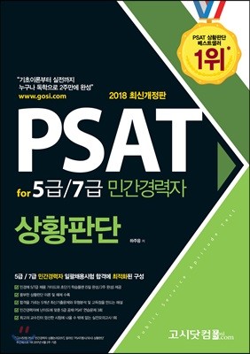 2018 PSAT for 5급 7급 민간경력자 상황판단