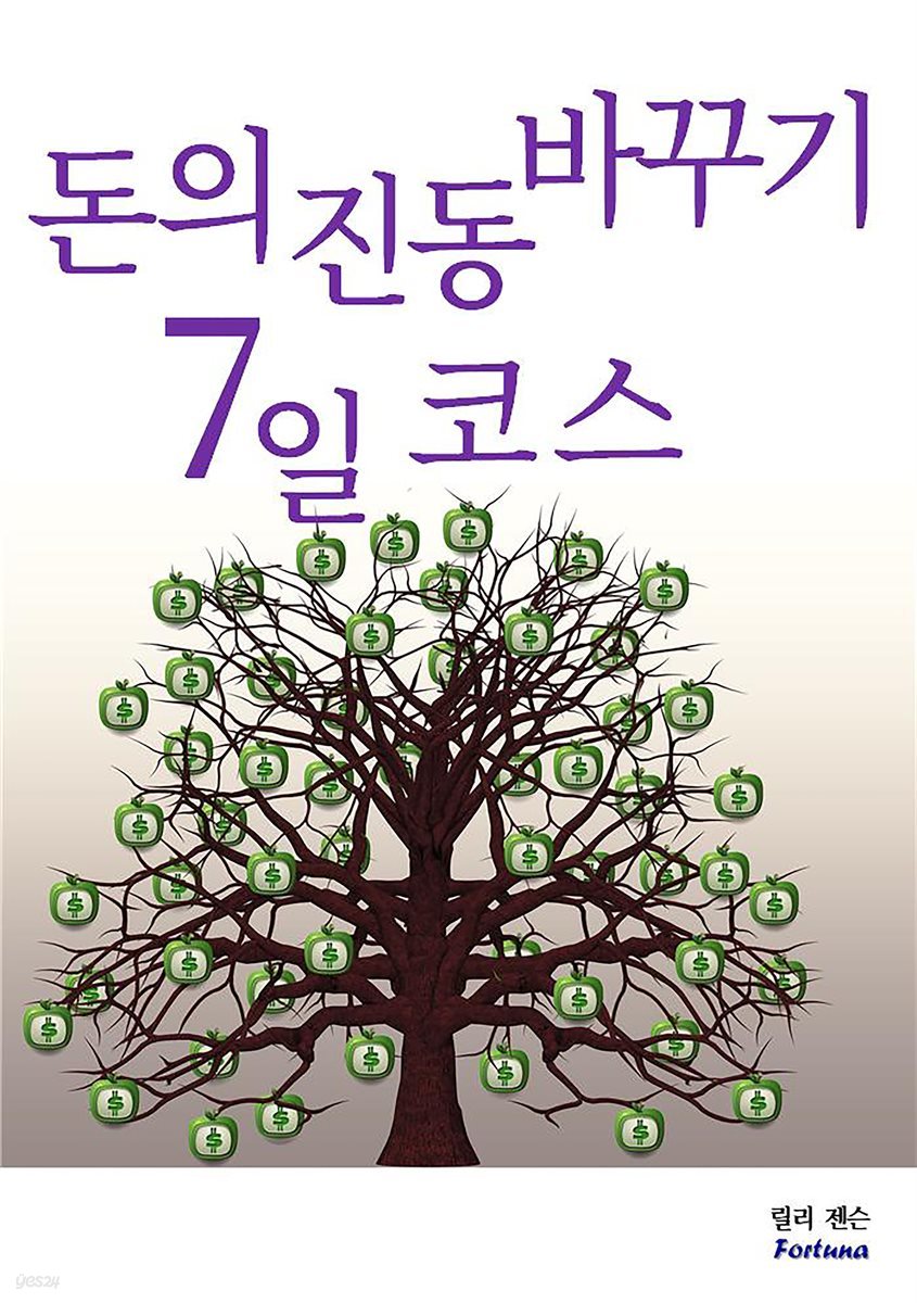 돈의 진동 바꾸기 7일 코스