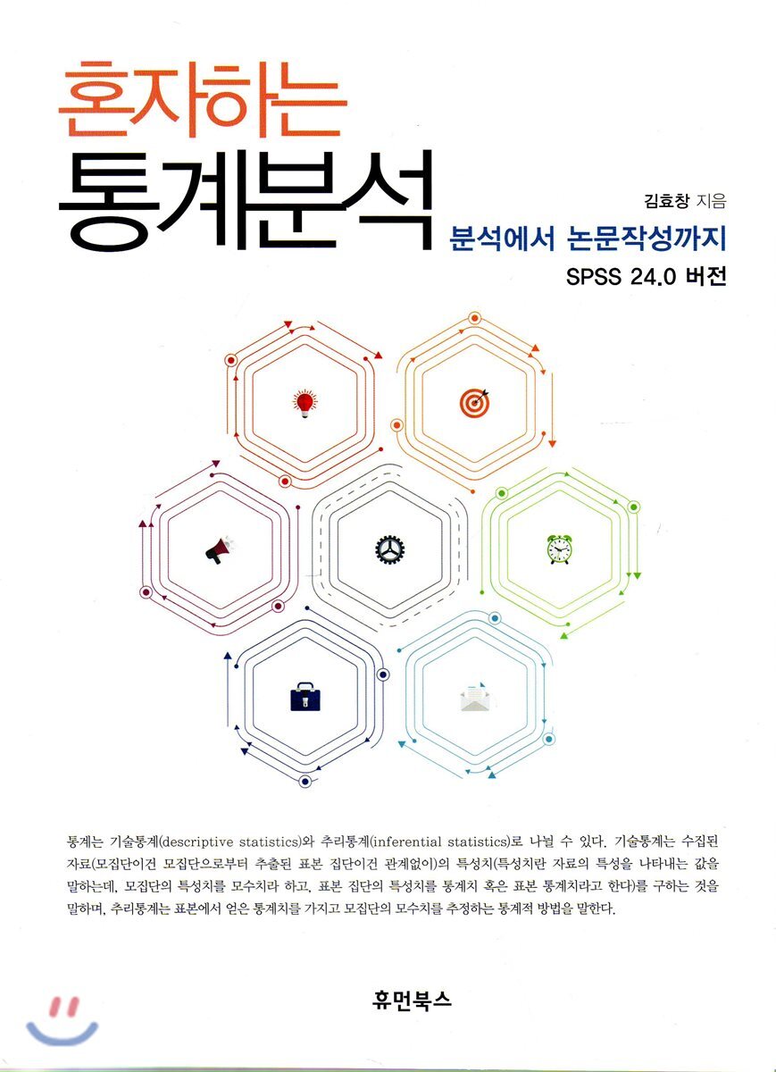 휴먼북스  혼자하는 통계분석