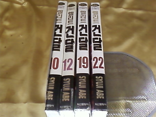 엘리트 건달 10,12,19,22 (합4권)