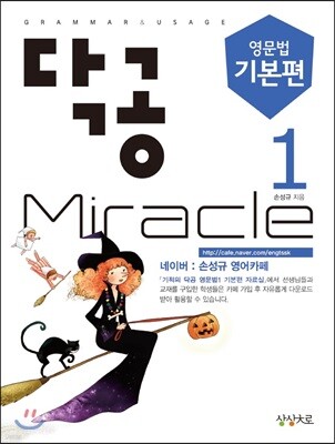 닥공 Miracle 영문법  기본편 1