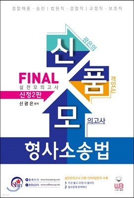 신광은의 품격있는 모의고사 형사소송법 FINAL 실전모의고사