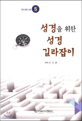 성경을 위한 성경 길라잡이