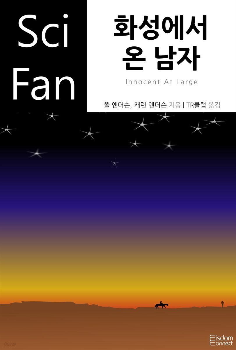 화성에서 온 남자 - SciFan 제89권