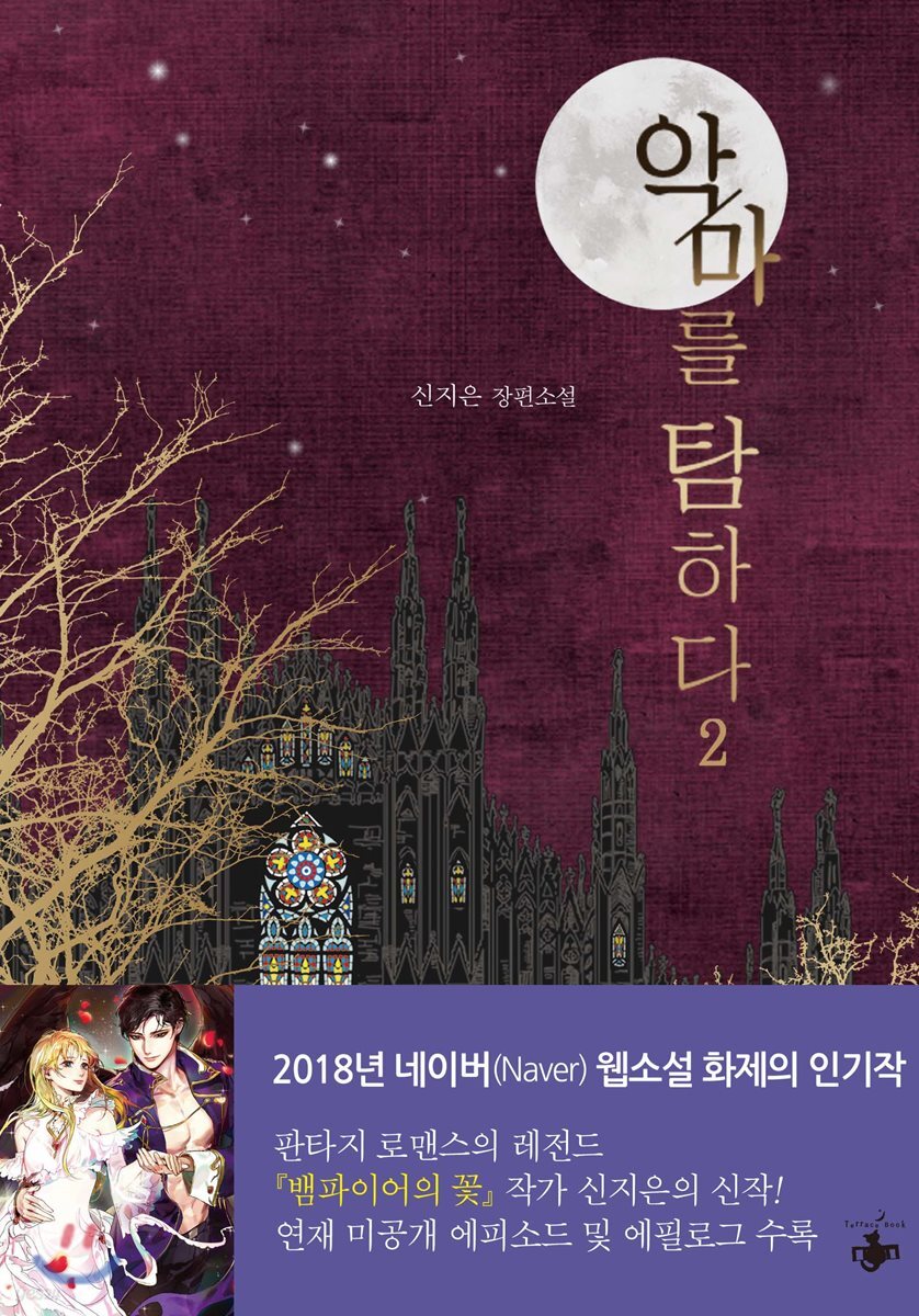 악마를 탐하다 2