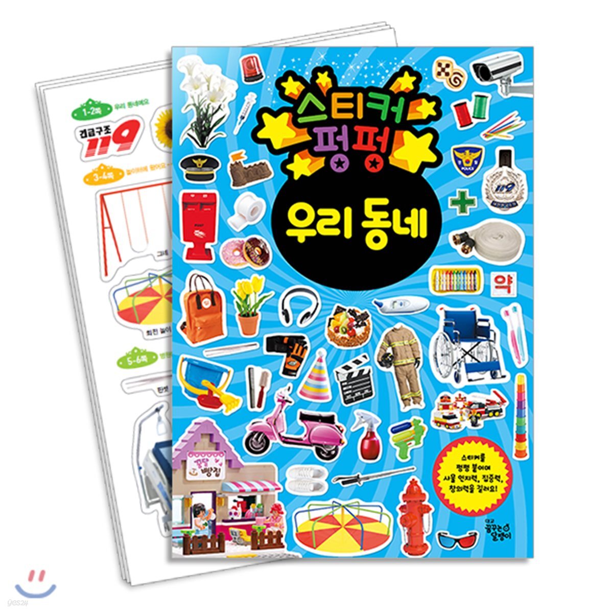 스티커 펑펑 우리 동네 - 예스24