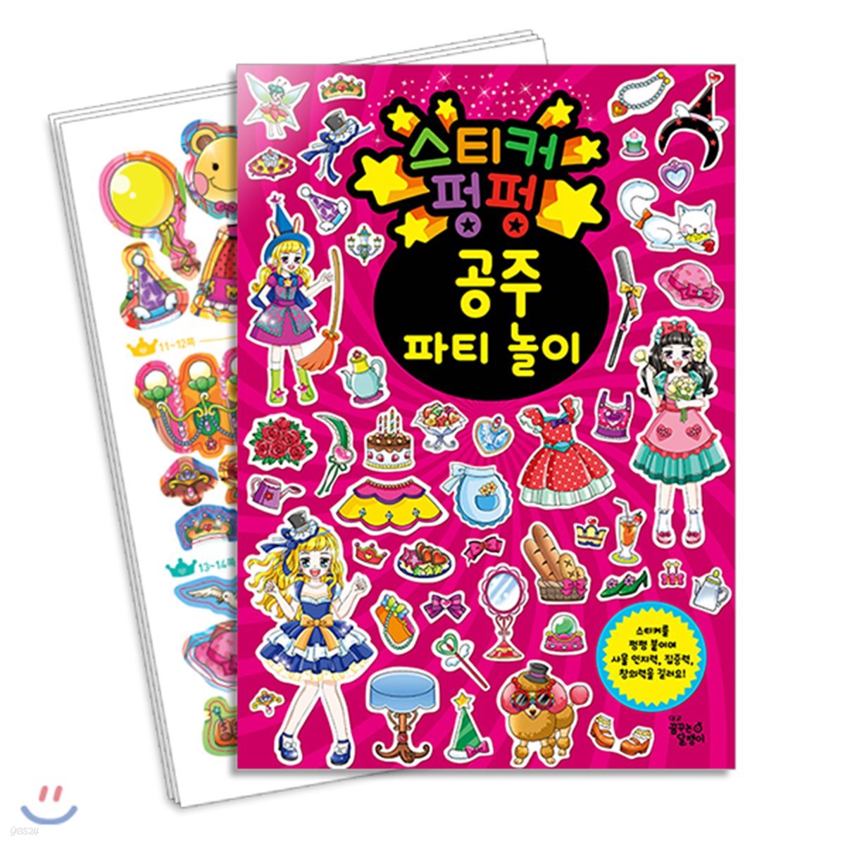스티커 펑펑 공주 파티 놀이
