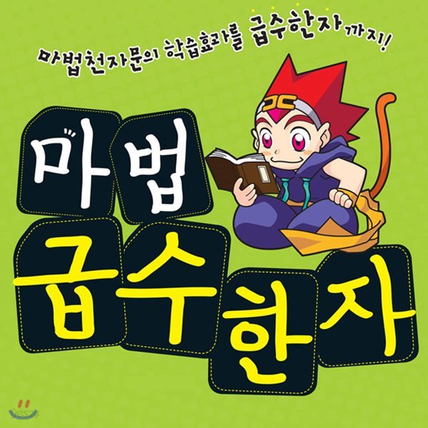 노트3권증정/마법 천자문 급수 한자 6-8급 6권세트