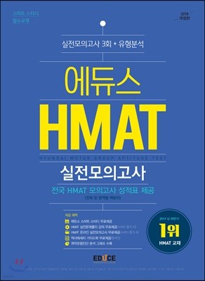 2018 에듀스 HMAT 현대차그룹 직무적성검사 실전모의고사