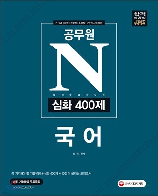 2018 공무원 N 심화 400제 국어