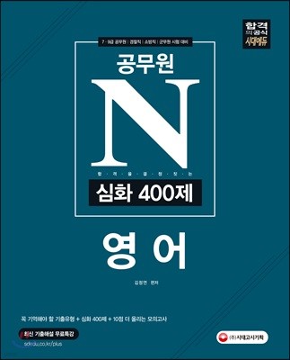 2018 공무원 N 심화 400제 영어