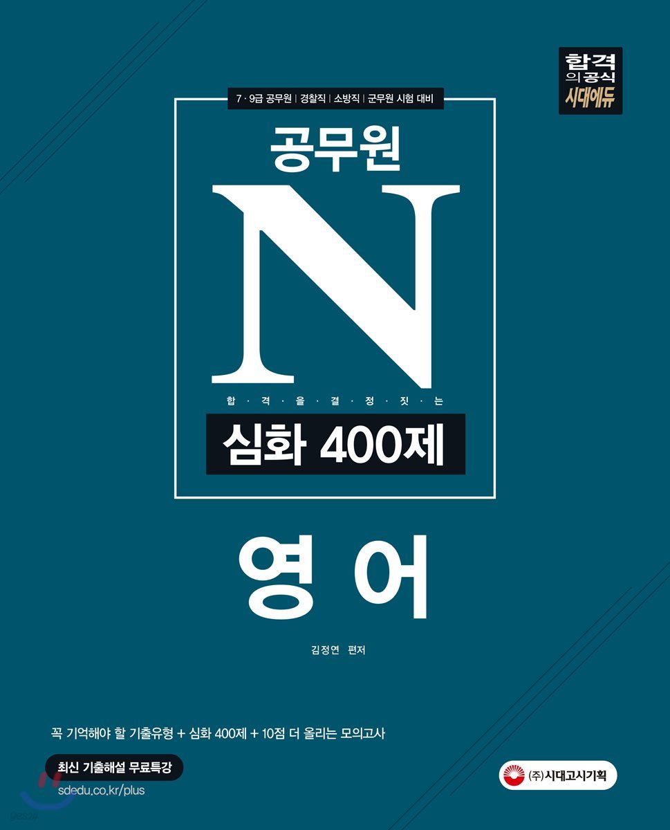 2018 공무원 N 심화 400제 영어