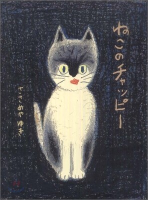 ねこのチャッピ-