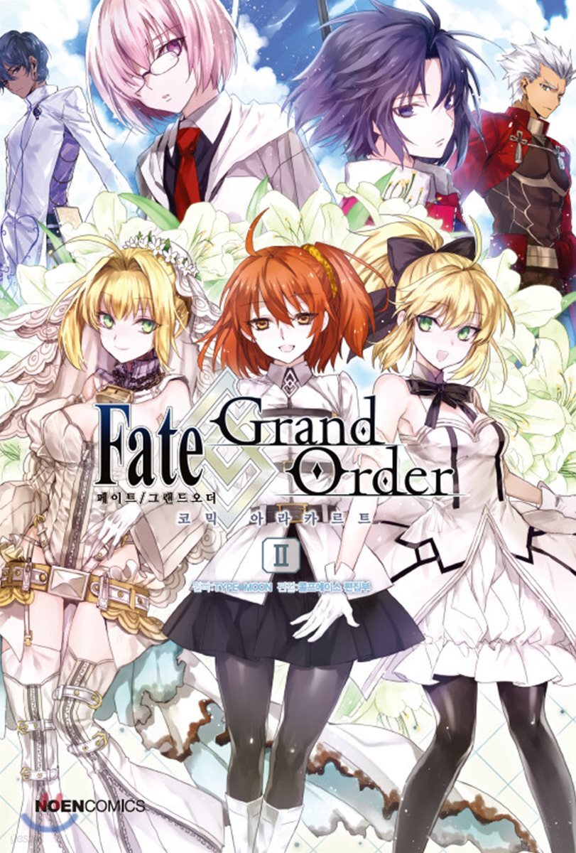 페이트 그랜드 오더 Fate/Grand order 코믹 아라카르트 2