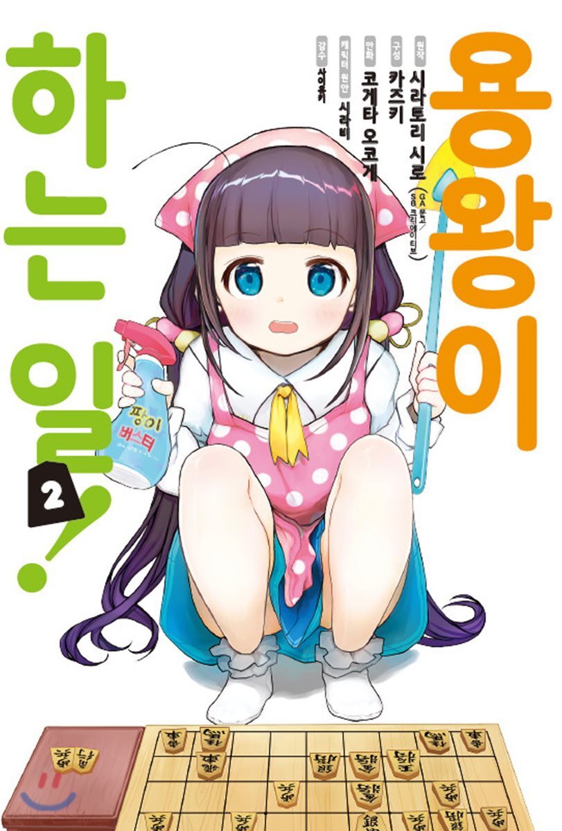 코믹 용왕이 하는 일! 2