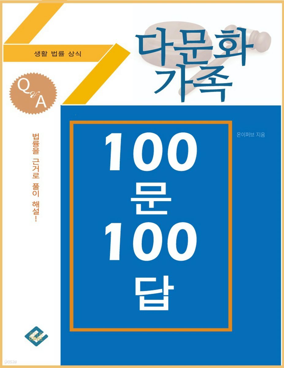 다문화가족 100문 100답