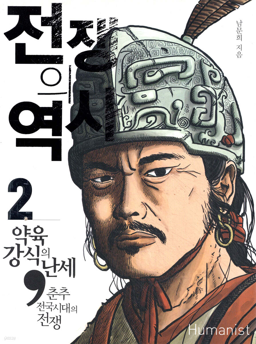 전쟁의 역사 2