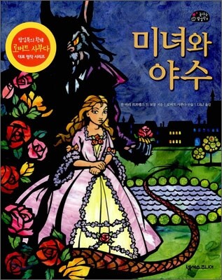 미녀와 야수
