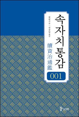 속자치통감 1권