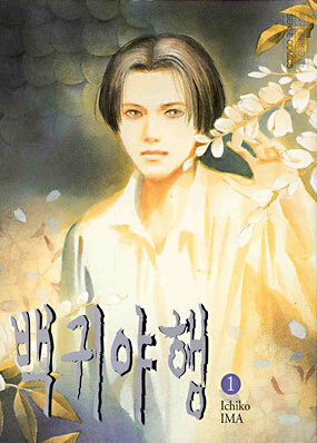 중고샵] 백귀야행. 1 -25 | 이마 이치코 글 | 시공사 - 예스24