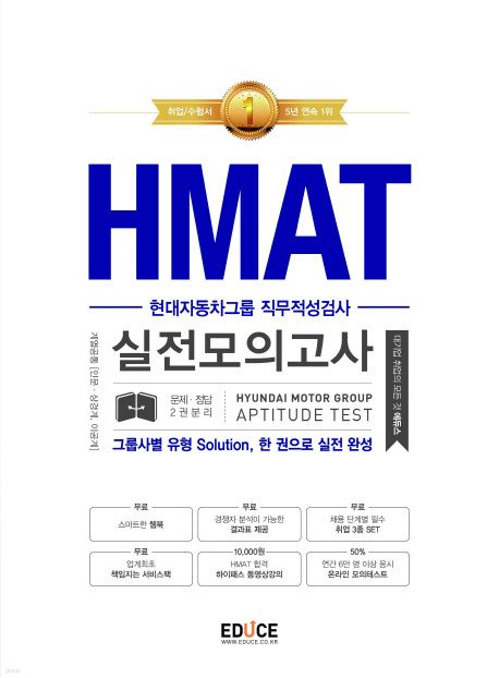 HMAT 현대자동차그룹 직무적성검사 실전모의고사