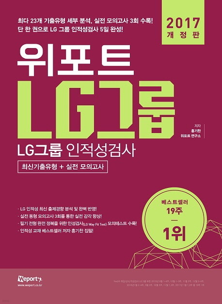 위포트 LG그룹 인적성검사 최신기출유형+실전모의고사