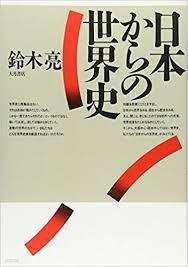 日本からの世界史 (일문판, 1994 초판) 일본으로부터의 세계사