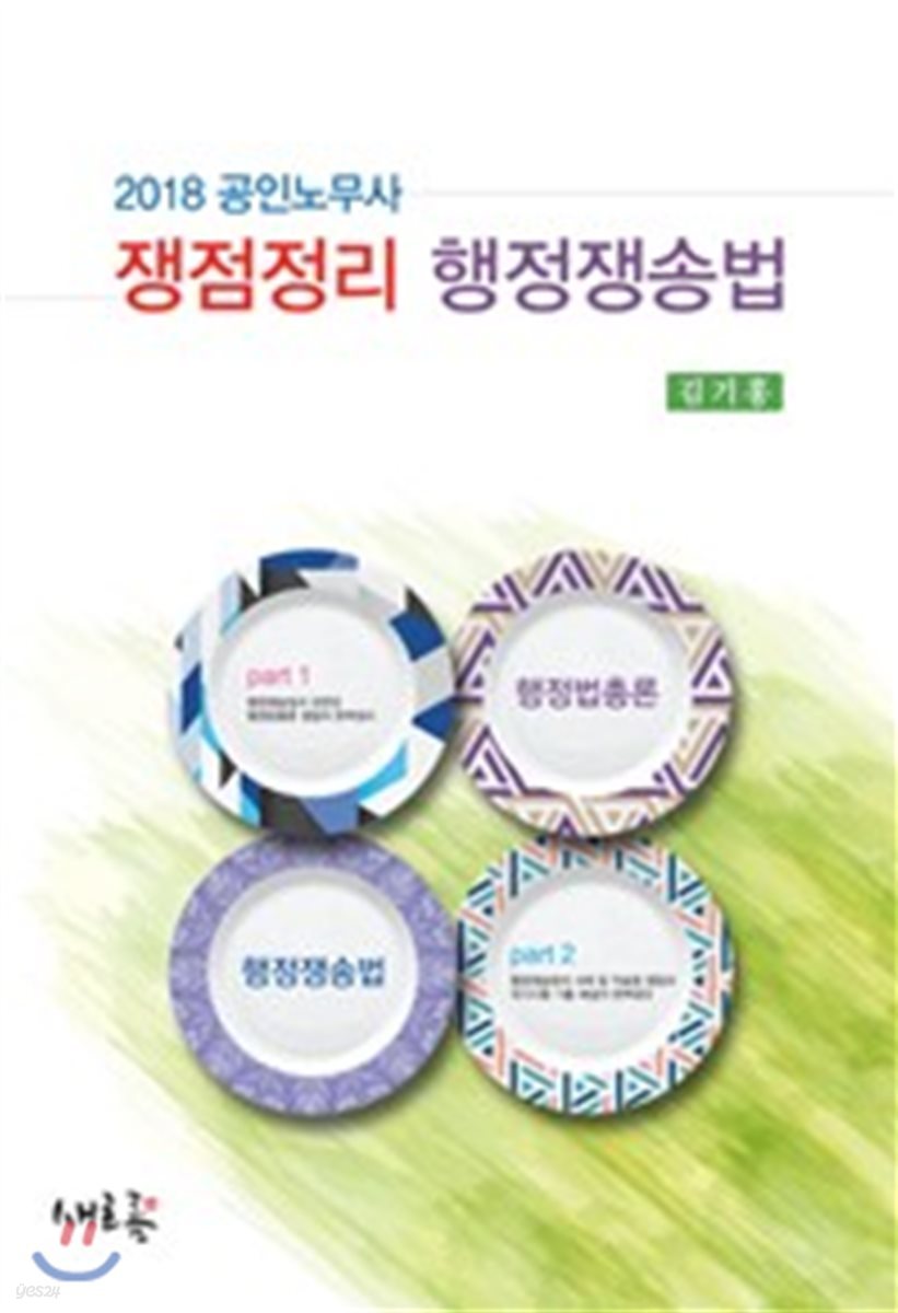 2018 공인노무사 쟁점정리 행정쟁송법