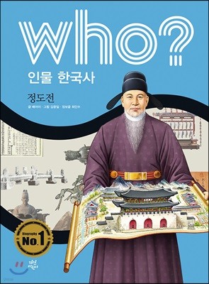 후 who? 인물 한국사 정도전