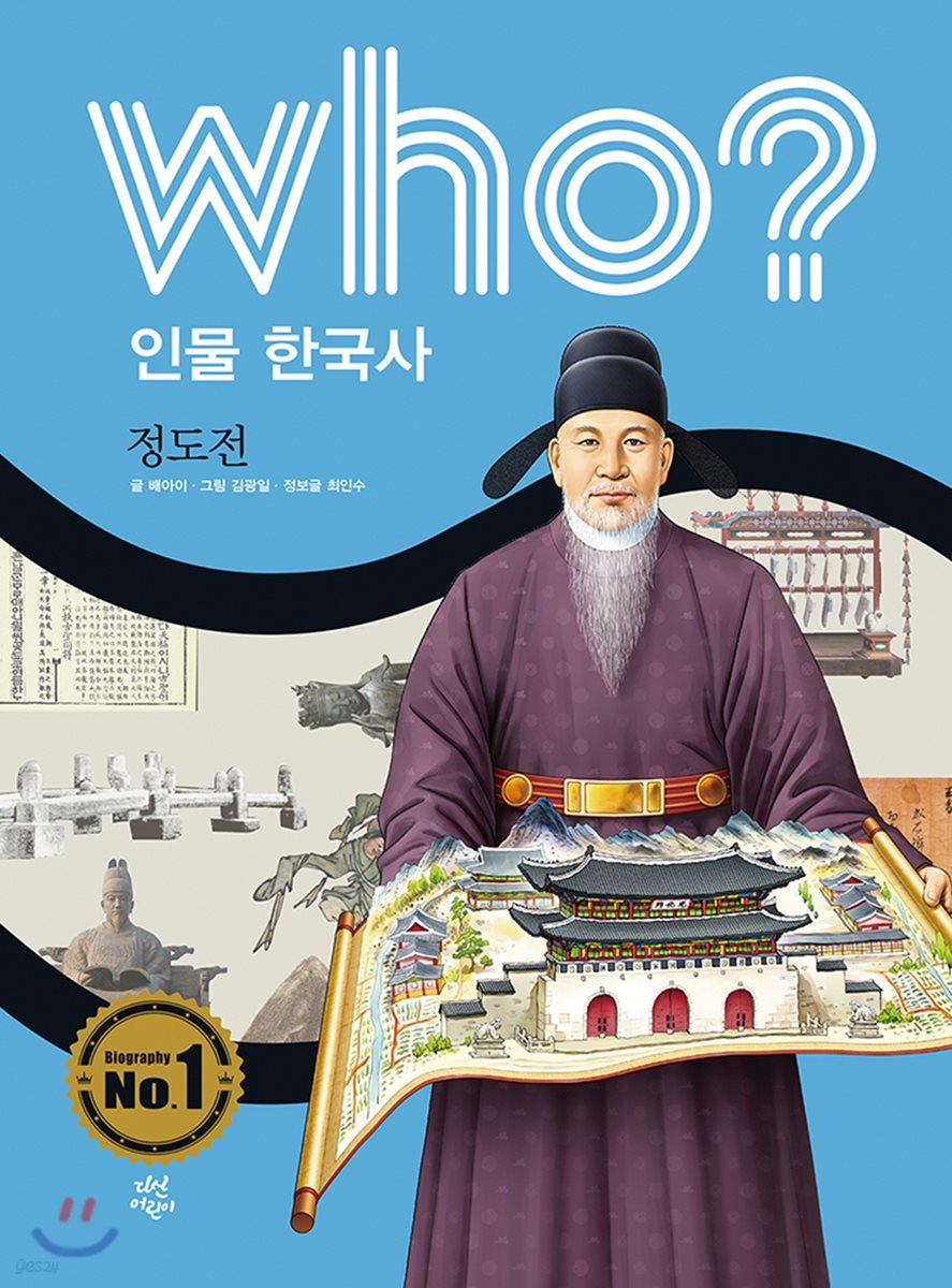 후 who? 인물 한국사 정도전