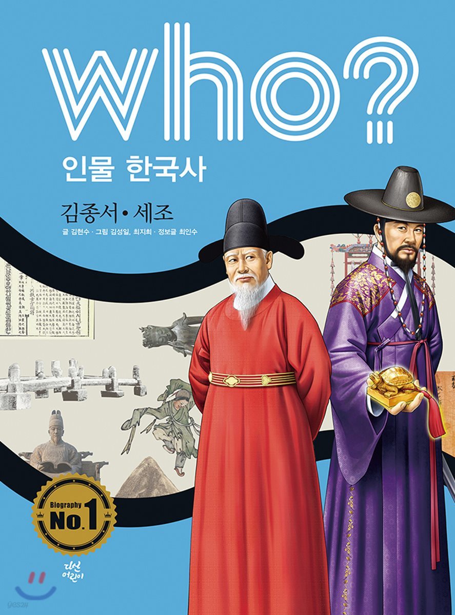 후 who? 인물 한국사 김종서·세조