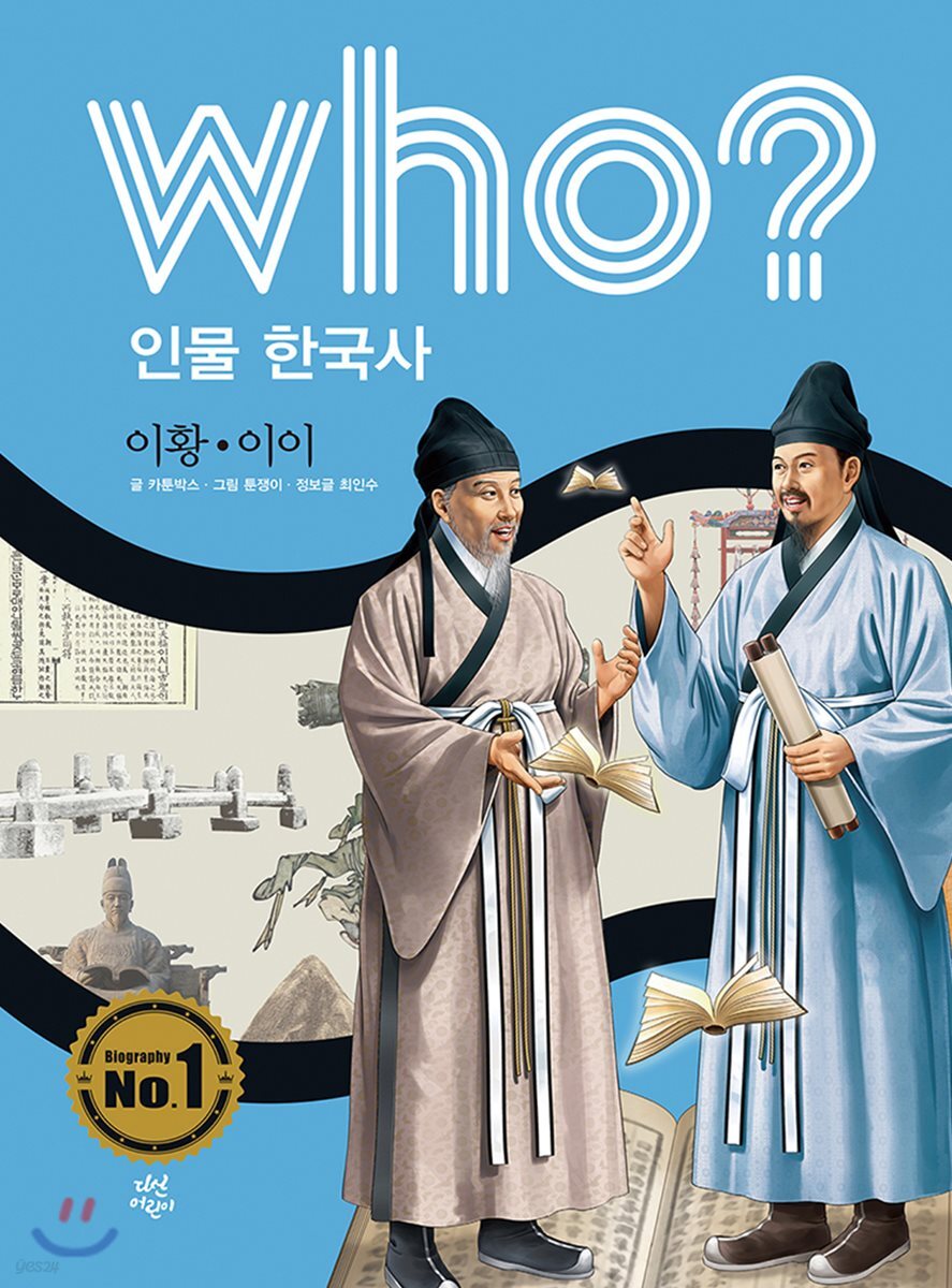 후 who? 인물 한국사 이황·이이