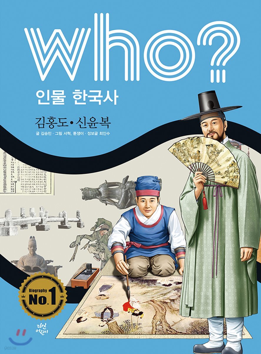 후 who? 인물 한국사 김홍도·신윤복