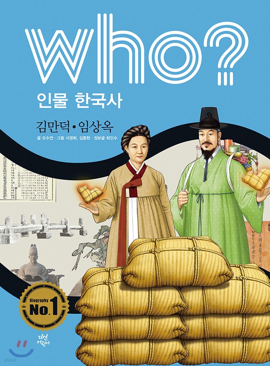 후 who? 인물 한국사 김만덕·임상옥