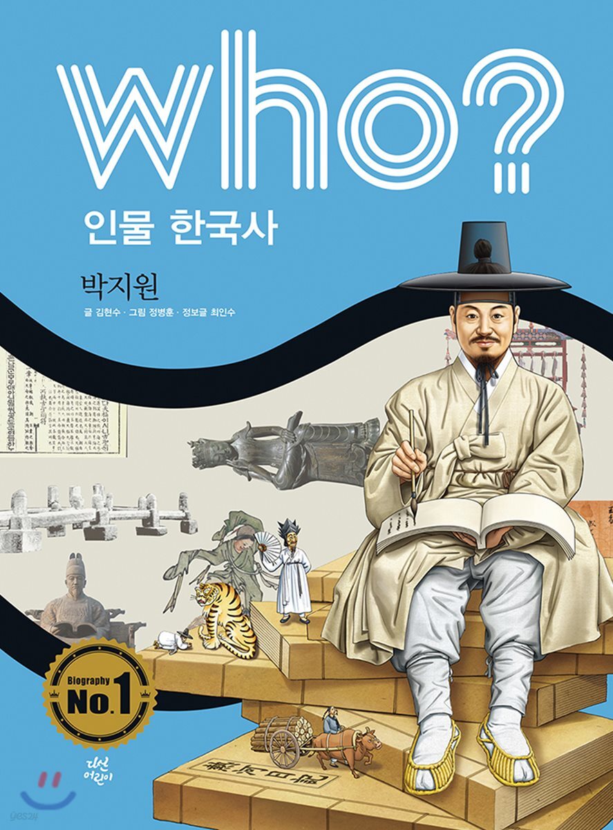 후 who? 인물 한국사 박지원