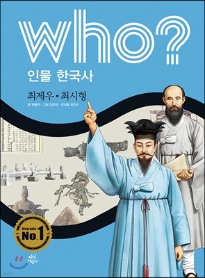 후 who? 인물 한국사 최제우·최시형