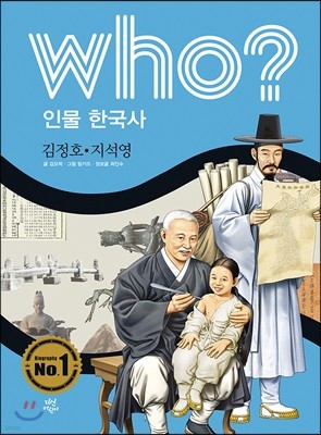 후 who? 인물 한국사 김정호·지석영