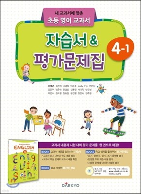 초등학교 영어 자습서 & 평가문제집 4-1 (이재근)