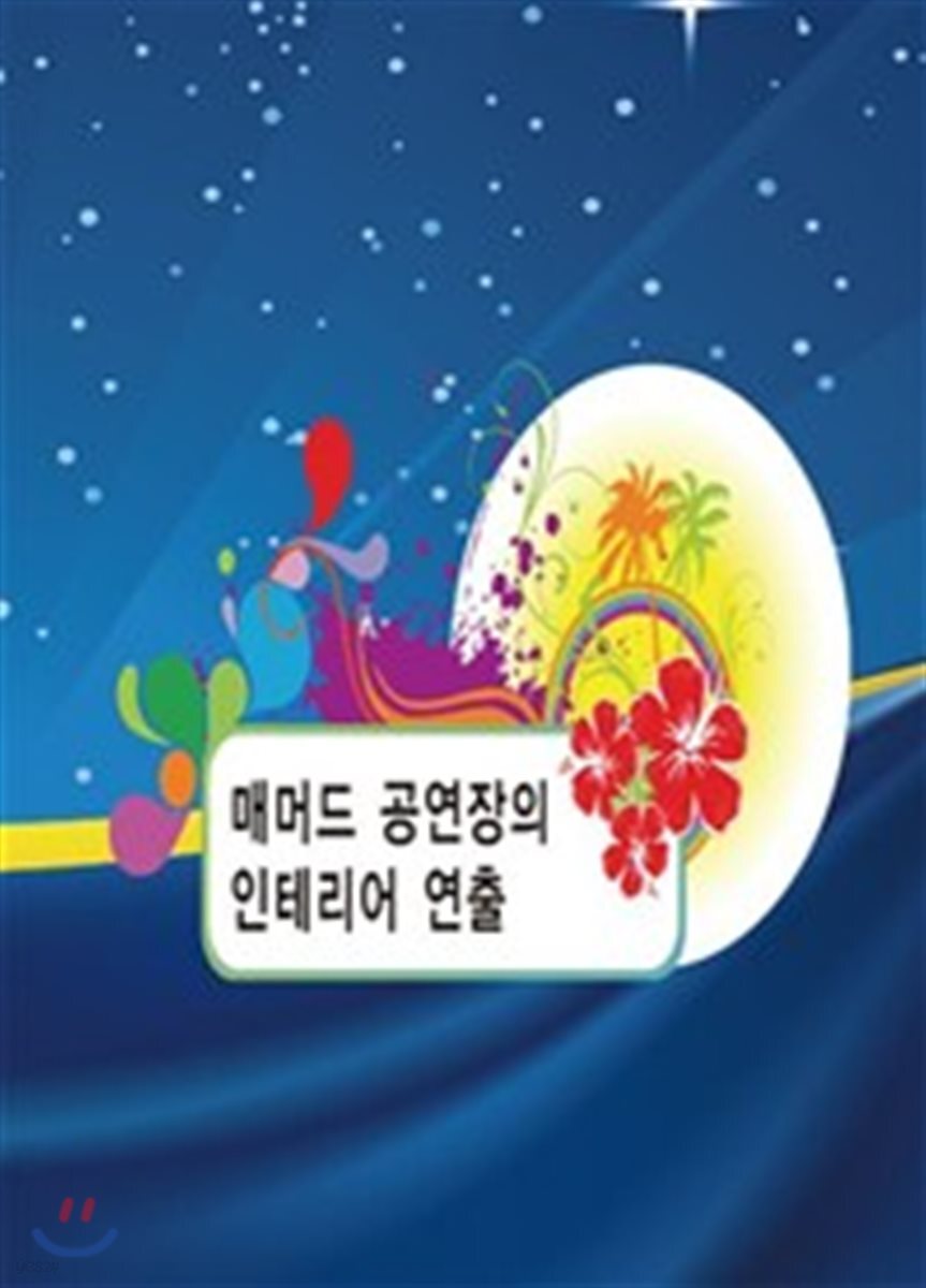 매머드 공연장의 인테리어연출